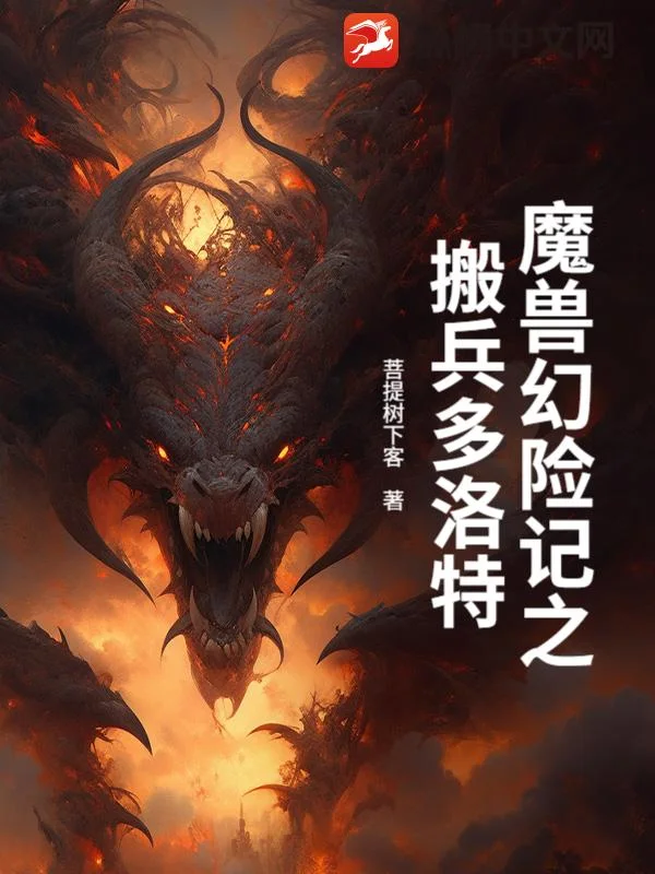 魔兽幻险记之搬兵多洛特封面