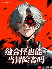 缝合怪也能当冒险者吗封面