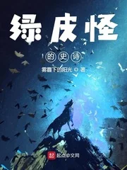 绿皮怪的史诗封面