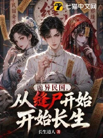 诡异民国，从缝尸开始长生封面