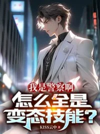 我是警察啊,怎么全是变态技能?封面