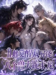 丑雌觉醒双异能,八个兽夫跪求宠封面