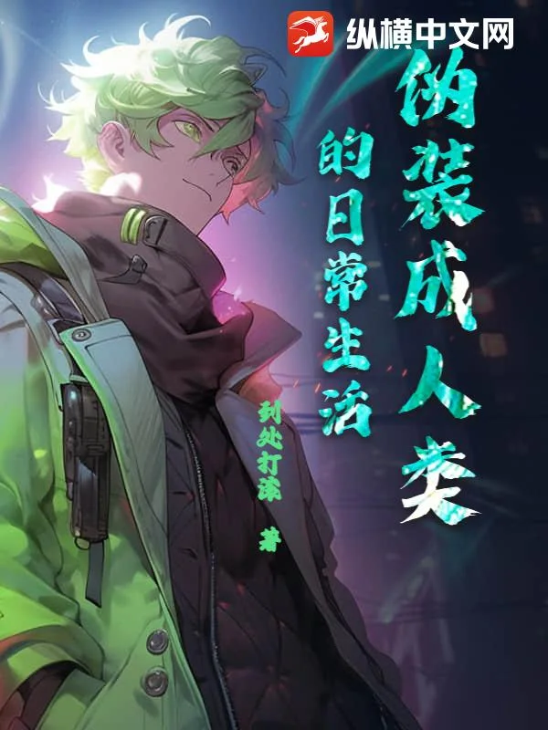 伪装成人类的日常生活封面