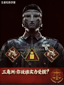 三角洲:你说谁实力受损?封面