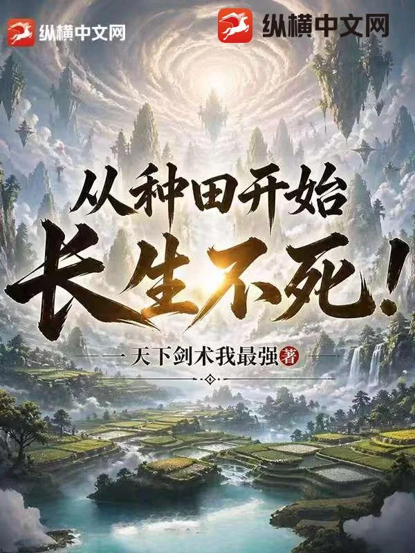 从种田开始长生不死!封面