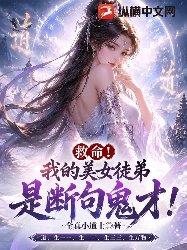 救命!我的美女徒弟是断句鬼才!封面