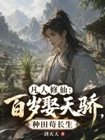 凡人修仙:百岁娶天骄,种田苟长生封面
