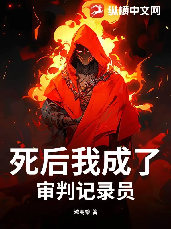 死后我成了审判记录员封面