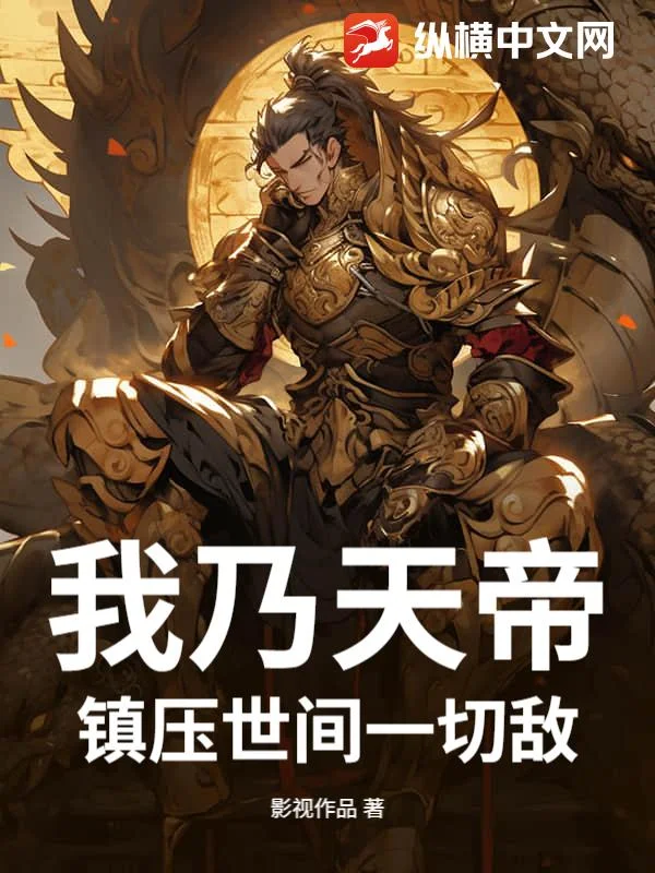 我乃天帝,镇压世间一切敌!封面