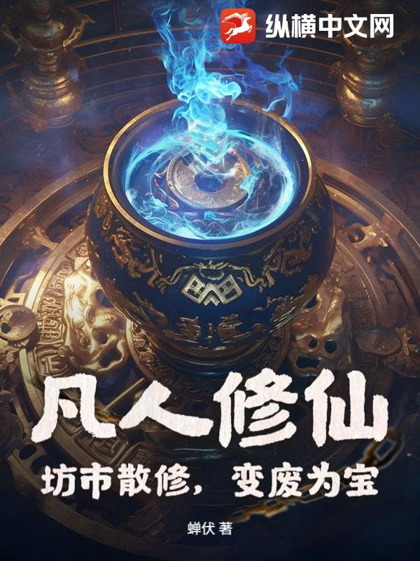 凡人修仙:坊市散修,变废为宝封面