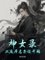 神女录:从废丹房杂役开始封面