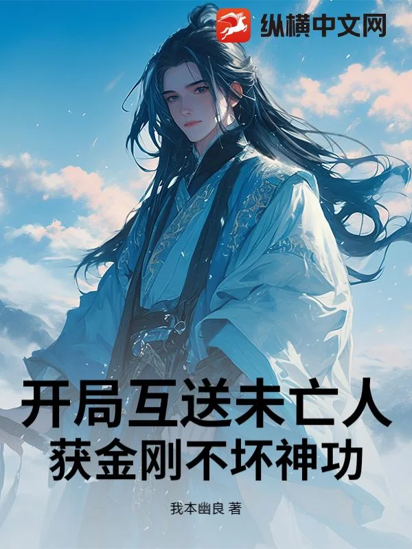 开局互送未亡人:获金刚不坏神功封面