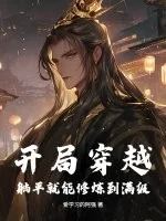 开局穿越,躺平就能修炼到满级!封面