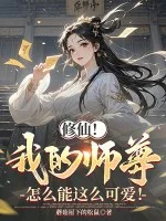 修仙!我的师尊怎么能这么可爱!封面