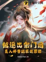 被逐出宗门后,美人师尊跪求我原谅封面