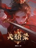 天骄录封面