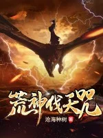 荒神伐天咒封面