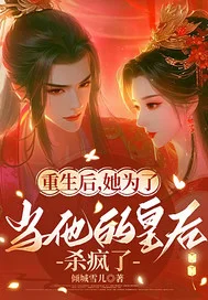 重生后为当他的皇后杀疯了封面