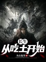 长生:从吃土开始封面