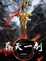 葬天一剑封面