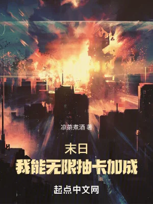 末日:我能无限抽卡加成封面