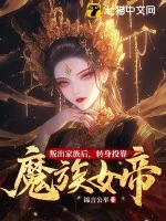 叛出家族后,转身投靠魔族女帝封面