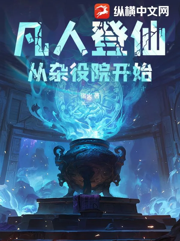 凡人登仙:从杂役院开始封面
