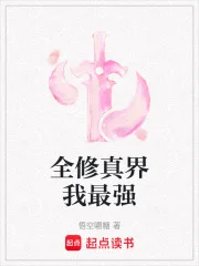 全修真界我最强封面