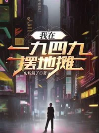 我在1949摆地摊封面