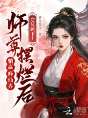 逆徒跪下!师尊摆烂后躺赢修仙界封面