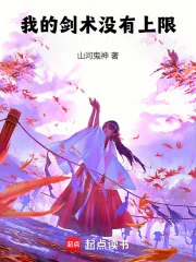 我的剑术没有上限封面