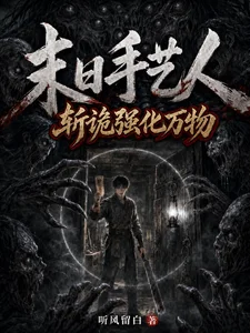 末日手艺人：斩诡强化万物封面
