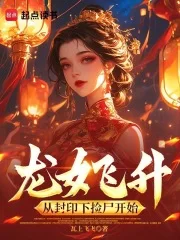 龙女飞升:从封印下捡尸开始封面