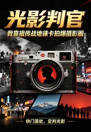 光影判官:看我制霸摄影圈封面