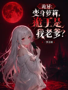 诡异：变身萝莉，诡王是我老爹？封面