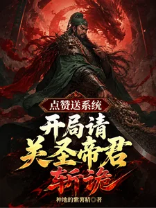 点赞送系统,开局请关圣帝君斩诡封面
