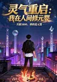 灵气重启:我在人间修元婴封面