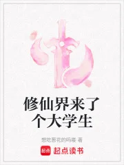 修仙界来了个大学生封面