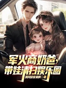 军火商奶爸,带娃清扫娱乐圈封面