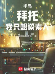 半岛:拜托,我只想谈素人封面