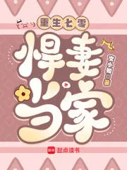 重生七零:悍妻当家封面