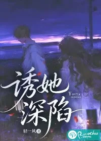诱她深陷封面
