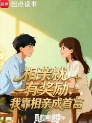 相亲就有奖励,我靠相亲成首富封面