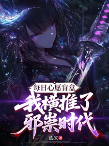 每日心愿盲盒，我横推了邪祟时代封面
