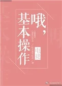 哦，基本操作[电竞]封面