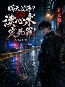 瞒天过海？我靠读心术定死罪！封面