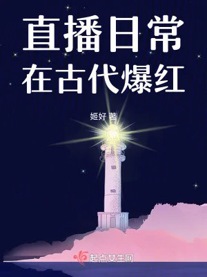 直播日常在古代爆红封面