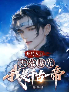 开局入京,天幕曝光我是千古一帝封面
