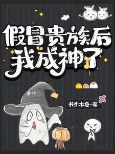 假冒贵族后我成神了封面
