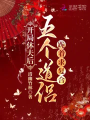 开局休夫后,五个道侣跪着求复合封面